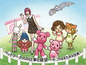 ペットワークスの仕事と展望　−中二のまま生きる技術−
