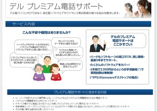 デル、他社製品含むソフトウエアも支援する「プレミアム電話サポート」