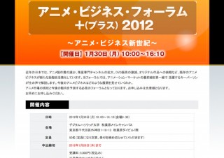国際アニメ研究所、「アニメ・ビジネス・フォーラム＋2012」を開催