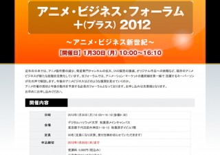 国際アニメ研究所、「アニメ・ビジネス・フォーラム＋2012」を開催