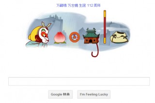 今日のGoogleのホリデーロゴは西遊記で有名な万籟鳴と万古蟾 生誕112周年