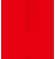 GRAPHIC WEST 4　奥村昭夫と仕事展