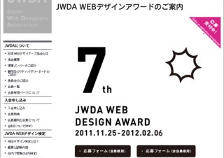 JWDA、「第7回 JWDA WEBデザインアワード」Web作品 エントリー受付中