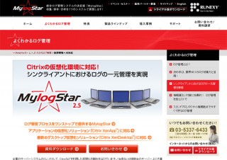 ラネクシー、操作ログ管理ソフトの最新版「MylogStar 2.5 Release 9」