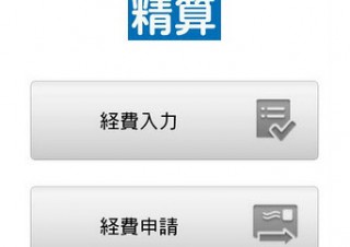 会計ソフトと連携したAndroid向け経費精算アプリ「スマート経費精算for弥生会計」