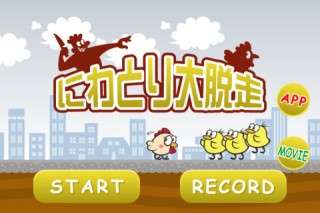 【iPhoneアプリ】 ニワトリ大脱走
