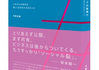 【書籍】ソーシャルメディアの夜明け－これからの時代を楽しく生きるためのヒント