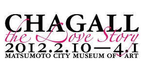 シャガール展2012 －愛の物語－