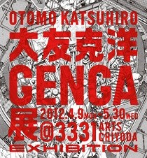 大友克洋GENGA展
