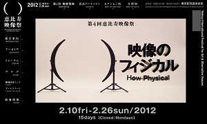 第4回 恵比寿映像祭「映像のフィジカル」