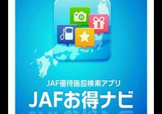 JAF、会員優待を受けられる施設を検索できるAndroidアプリ「JAFお得ナビ」