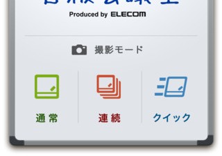 エレコム、ホワイトボードを撮影・編集できるアプリ「白板会議室」のiPhone版を公開
