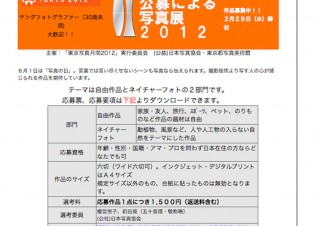 東京都写真月間2012 「写真の日」記念 公募による写真展2012