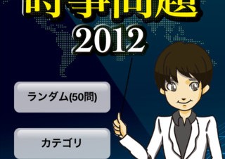 政治・経済について学べるiPhoneアプリ「時事問題2012」が登場