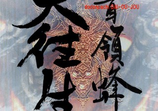 iPhone/iPod touch向け弾幕シューティングアプリ「怒首領蜂大往生」が2月9日に発売決定