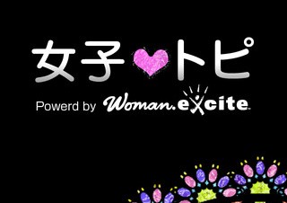 エキサイト、女性に役立つ最新情報を配信するiPhoneアプリ「女子トピ」