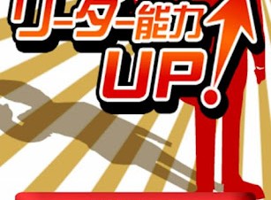リーダー能力を診断できるAndroidアプリ「リーダー能力UP！」が提供開始