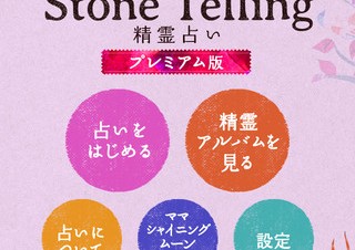アマナイメージズ、iPhoneアプリ「Stone Telling－精霊占い－」を提供開始