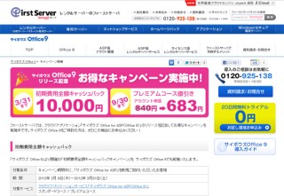 ファーストサーバ、「サイボウズ Office 9」の提供開始－お得なキャンペーンも