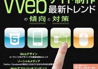 【MOOK】Webサイト制作 最新トレンドの傾向と対策──HTML5・スマートフォン・SNS・Webアプリケーション