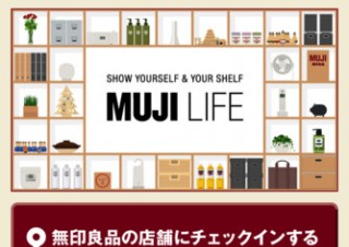 良品計画、無印良品の店舗でチェックインできるiPhoneアプリ「MUJI LIFEチェックイン」