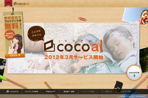 ジャストシステム、フォトブック作成サービス「cocoal」を3月に提供開始