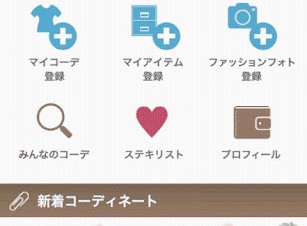 外出先で自分の服をチェックできるAndroidアプリ「cocolomo」がリリース
