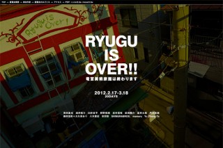 RYUGU IS OVER!! ─竜宮美術旅館は終わります