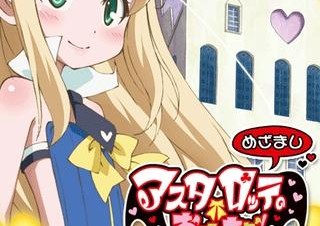 BIGLOBE、アニメ「アスタロッテのおもちゃ！」のAndroid向けめざましアプリを提供開始