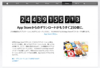 Apple、App Storeのダウンロード数がもうすぐ250億を突破