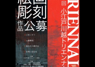 第5回 小江戸川越トリエンナーレ