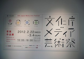 第15回文化庁メディア芸術祭 受賞作品展