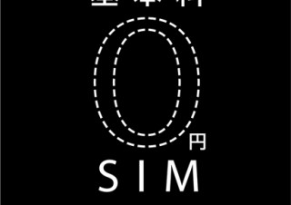 日本通信、ヨドバシカメラ限定「基本料0円SIM」
