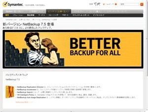 シマンテック、企業向けバックアップソフト「Symantec NetBackup 7.5」を発表