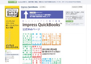 スマホ閲覧に適した電子書籍「impress QuickBooks」第一弾の10作品が発売