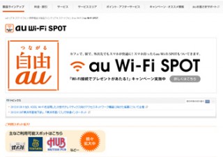 KDDI、「au Wi-Fi SPOT」のサービス拡充―利用可能デバイスの拡大や国際ローミングなど