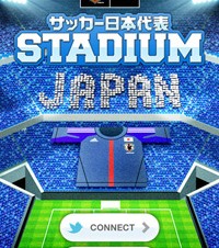 iPhone用のソーシャル応援アプリ「サッカー日本代表STADIUM」