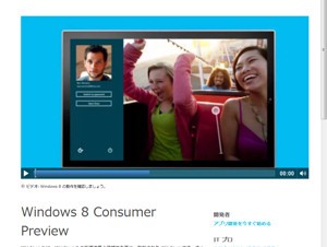 Microsoft、次期OS「Windows 8」のConsumer Preview版を公開
