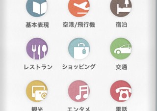 13カ国語の会話文を表示・再生できる無料iPhoneアプリ「世界会話手帳」