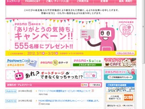 PASMOの残額履歴を提供する「マイページ・PASMO履歴照会サービス」が一時停止