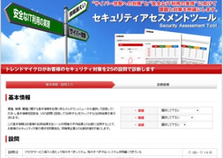 トレンドマイクロ、企業向け無料セキュリティ診断サービスの第2弾「クラウド」