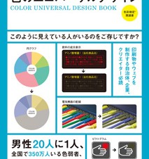 【書籍】色のユニバーサルデザイン