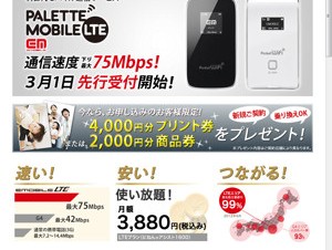 プラザクリエイト、イー・モバイルのLTE網を利用した通信サービス「PALETTE MOBILE」