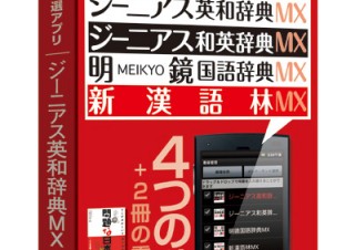 ソースネクスト、英和/和英/国語/漢和に対応するAndroid辞書アプリを発売