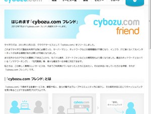 サイボウズ、クラウドサービス紹介制度「cybozu.comフレンド」を7月に開始