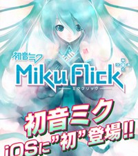 セガ、iPhone/iPad用に初音ミクのリズムゲーム「ミクフリック」を発売