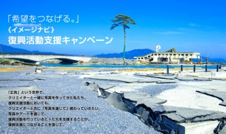イメージナビ、復興活動支援キャンペーンとしてチャリティ画像の販売を開始