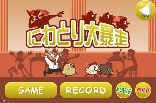 マルジュ、3匹の勇敢なニワトリが逃げ出すゲームアプリ「にわとり大暴走」