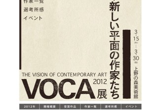 現代美術の展望「VOCA展2012 ─新しい平面の作家たち─」