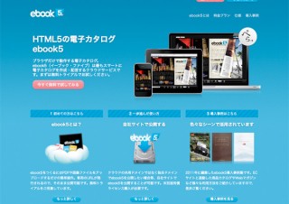 HTML5の電子カタログを自動作成/公開できるASP「ebook5のサーバー」